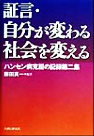 証言・自分が変わる社会を変える ハンセン病克服の記録第二集 ハンセン病克服の記録第2集