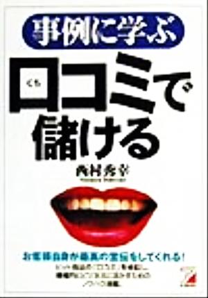 事例に学ぶ口コミで儲ける お客様自身が最高の宣伝をしてくれる！ アスカビジネス