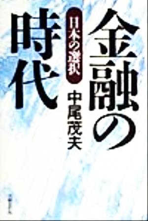 金融の時代 日本の選択