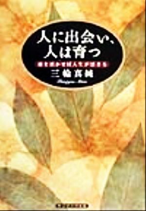 人に出会い、人は育つ 縁を活かせば人生が活きる