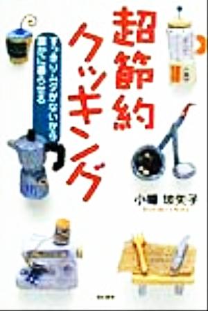 超節約クッキング すっきりムダがないから豊かに暮らせる