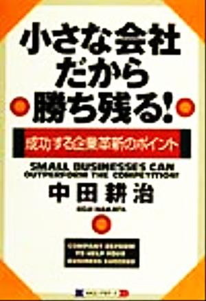 小さな会社だから勝ち残る！ 成功する企業革新のポイント