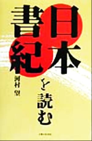 日本書紀を読む