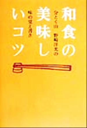 和食の美味しいコツ 分とく山 野崎洋光の味の覚え書き