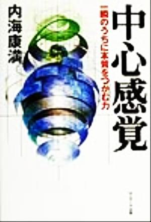 中心感覚 一瞬のうちに本質をつかむ力