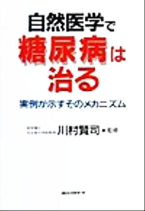 自然医学で糖尿病は治る 実例が示すそのメカニズム