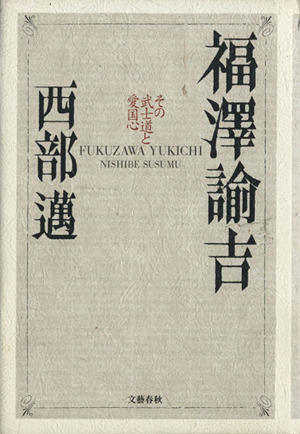 福沢諭吉 その武士道と愛国心