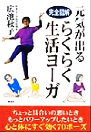 完全図解 元気が出るらくらく生活ヨーガ 完全図解