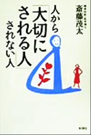 人から「大切にされる人」されない人