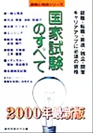 国家試験のすべて(2000年最新版) 資格と特技シリーズ