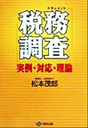 ドキュメント 税務調査 実例・対応・理論