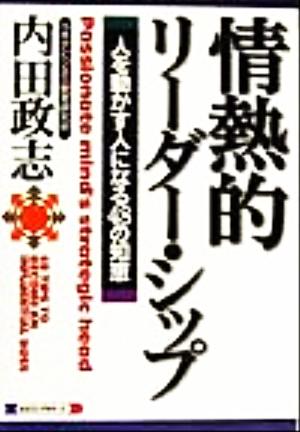 情熱的リーダー・シップ 人を動かす人になる48の知恵