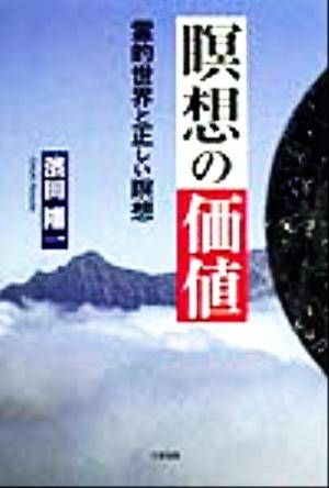 瞑想の価値 霊的世界と正しい瞑想