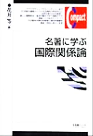 名著に学ぶ国際関係論 有斐閣コンパクト