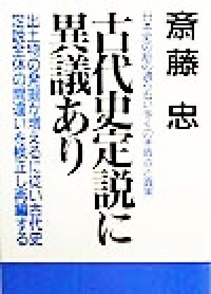 古代史定説に異議あり 日本史の筋の通らない多くの矛盾点と真実