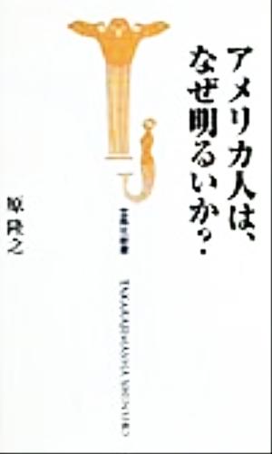 アメリカ人は、なぜ明るいか？ 宝島社新書