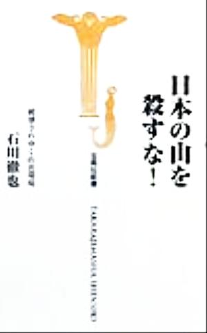 日本の山を殺すな！破壊されゆく山岳環境宝島社新書