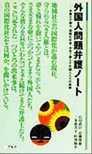 外国人問題弁護ノート弁護士が綴る、国際化社会・日本で暮らす外国人たちの葛藤アルク新書