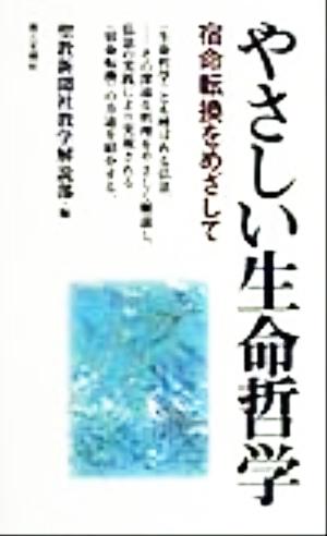 やさしい生命哲学 宿命転換をめざして