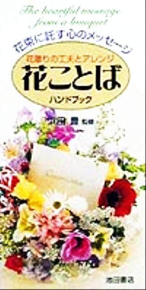 花ことばハンドブック 花束に託す心のメッセージ