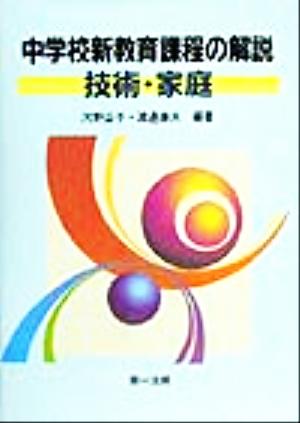 中学校新教育課程の解説 技術・家庭(技術・家庭)