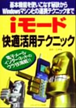 iモード快適活用テクニック 基本機能を使いこなす秘訣からWindowsマシンとの連携テクニックまで