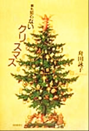 誰も知らないクリスマス