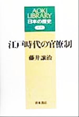 江戸時代の官僚制AOKI LIBRARY日本の歴史 近世近世
