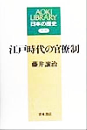 江戸時代の官僚制 AOKI LIBRARY日本の歴史 近世近世