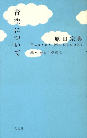 青空について