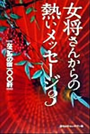 女将さんからの熱いメッセージ(3) 和みの宿100軒-なごみの宿100軒