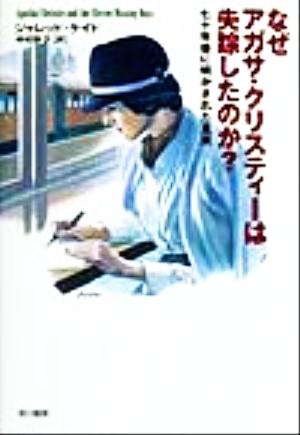 なぜアガサ・クリスティーは失踪したのか？七十年後に明かされた真実