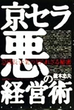 京セラ悪の経営術 急成長企業に知られざる秘密