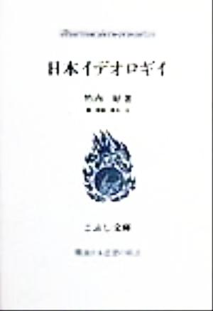 日本イデオロギイ こぶし文庫23戦後日本思想の原点