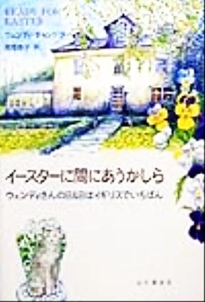 イースターに間にあうかしら ウェンディさんのB&Bはイギリスでいちばん