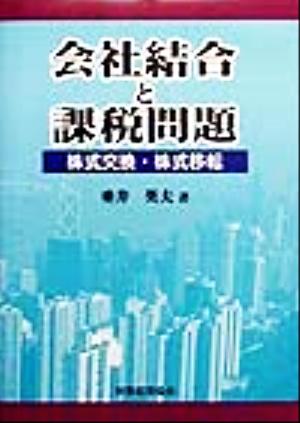 会社結合と課税問題 株式交換・株式移転