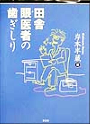 田舎眼医者の歯ぎしり