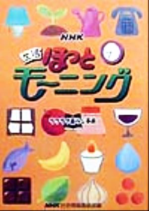 NHK生活ほっとモーニング ラクラク暮らし事典