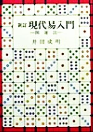 現代易入門 開運法 新品本・書籍 | ブックオフ公式オンラインストア