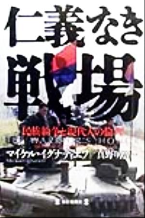 仁義なき戦場 民族紛争と現代人の倫理