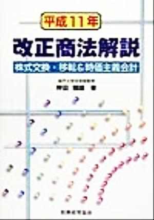 改正商法解説(平成11年) 株式交換・移転&時価主義会計-株式交換・移転&時価主義会計