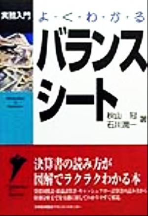 よくわかるバランスシート 実務入門