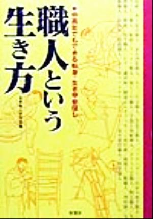 職人という生き方 中高年でもできる転身・生き甲斐探し