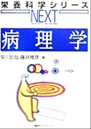 病理学 栄養科学シリーズNEXT