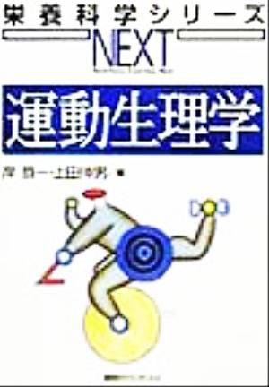 運動生理学 栄養科学シリーズNEXT