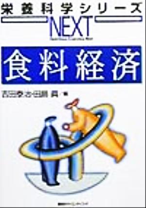 食料経済 栄養科学シリーズNEXT