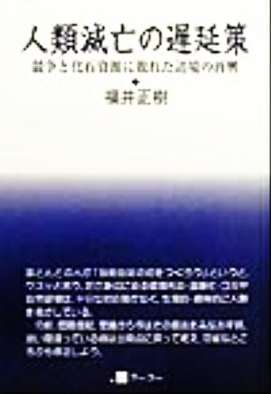 人類滅亡の遅延策 競争と化石資源に敗れた辺境の再興