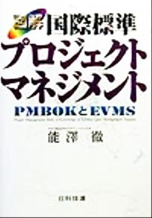 図解 国際標準プロジェクトマネジメント PMBOKとEVMS