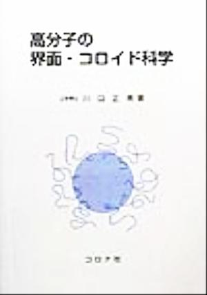 高分子の界面・コロイド科学