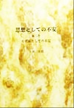 思想としての不安(第2巻) モデルとしての不安